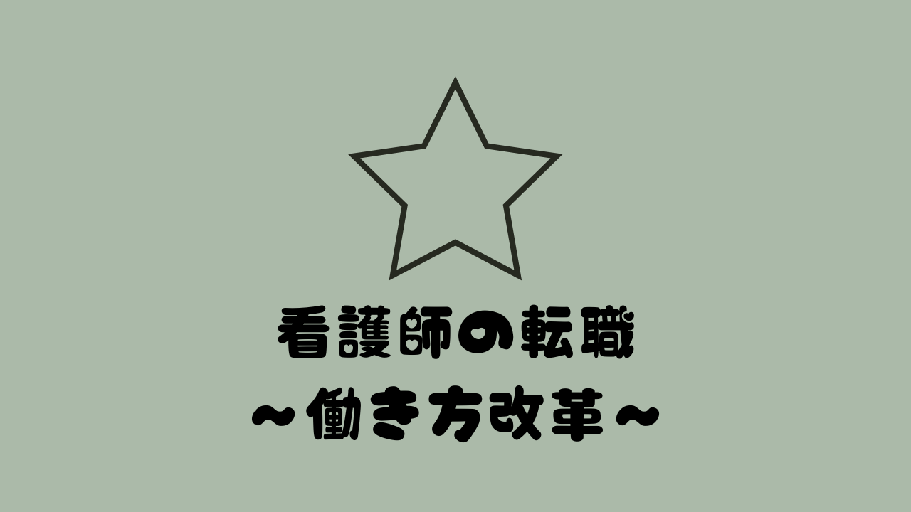 看護師の転職〜働き方改革〜