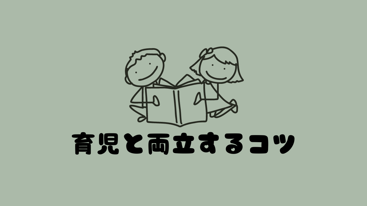 総合病院で育児と両立するコツ