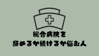 総合病院を辞めるか続けるか悩む人