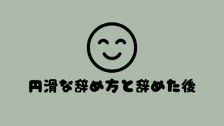 円滑な辞め方と辞めた後