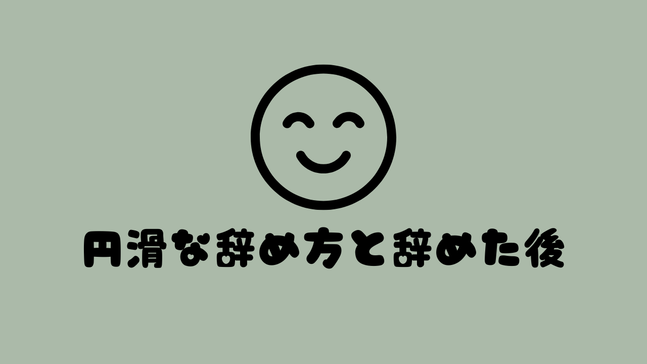 円滑な辞め方と辞めた後